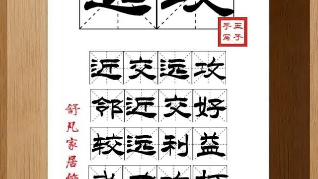 1417_远攻,近交远攻,邻近交好,较远利益,武力攻打,连横约纵