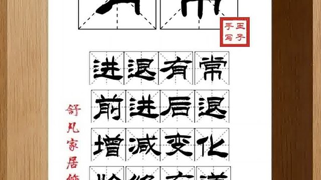 1418_有常,进退有常,前进后退,增减变化,始终有道,符合规律