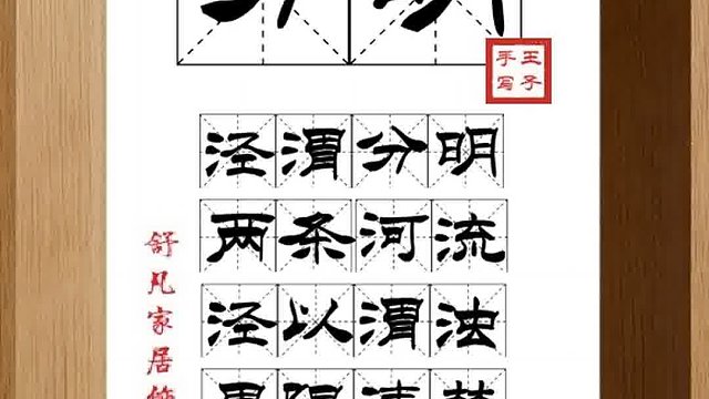 1419_分明,泾渭分明,两条河流,泾以渭浊,界限清楚,是非分明