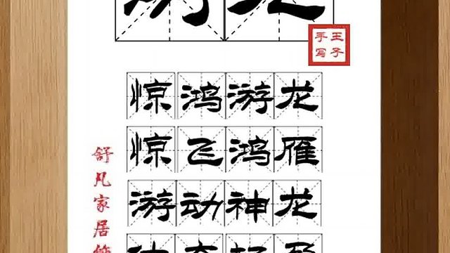 1420_游龙,惊鸿游龙,惊飞鸿雁,游动神龙,体态轻盈,动作迅捷