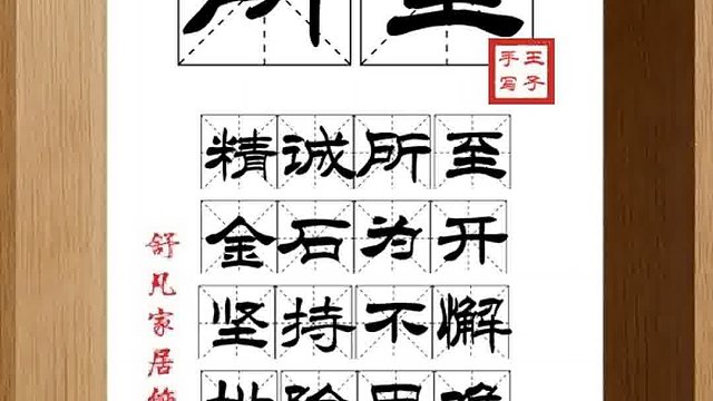 1422_所至,精诚所至,金石为开,坚持不懈,排除困难,达到目的