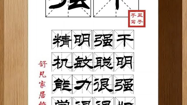 1425_强干,精明强干,机敏聪明,能力很强,学得很好,办事必成