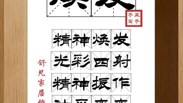 1426_焕发,精神焕发,神采奕奕,威严气象