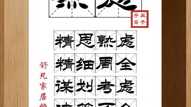 1427_熟虑,精思熟虑,精细周全,谋划考虑,决策万全,以穷其理