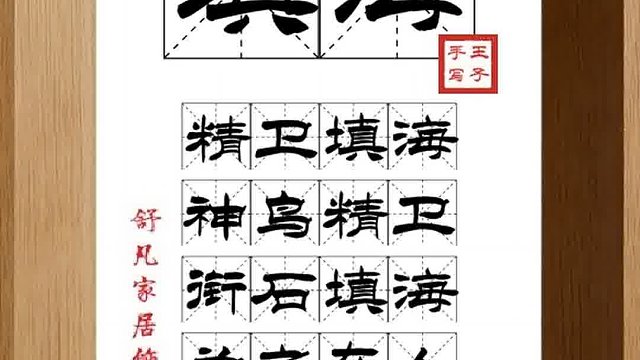 1428_填海,精卫填海,神鸟精卫,衔石填海,为之在人,成之在天