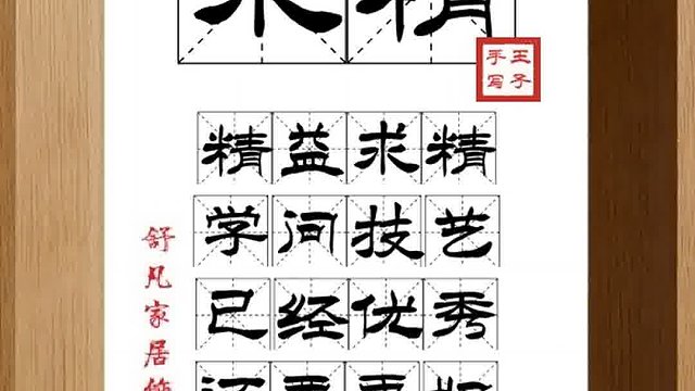 1429_求精,精益求精,学问技艺,已经优秀,还要更好,如琢如磨