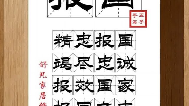 1430_报国,精忠报国,竭尽忠诚,报效国家,报国之志,爱国之心