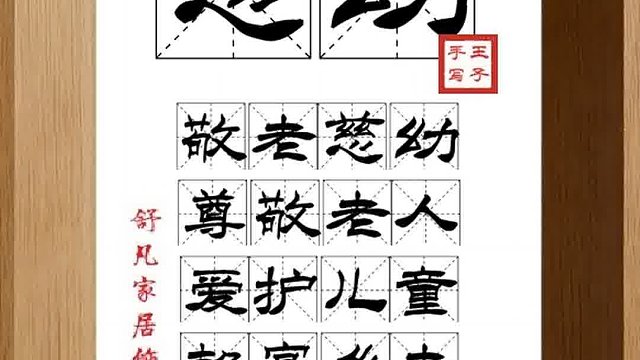 1433_慈幼,敬老慈幼,尊敬老人,爱护儿童,款宴乡老,敬老爱幼
