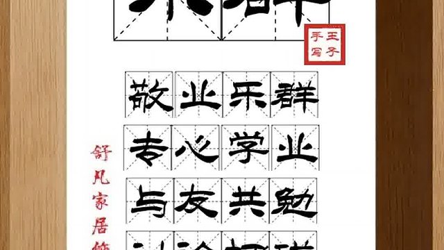 1434_乐群,敬业乐群,专心学业,与友共勉,讨论切磋,好不快心