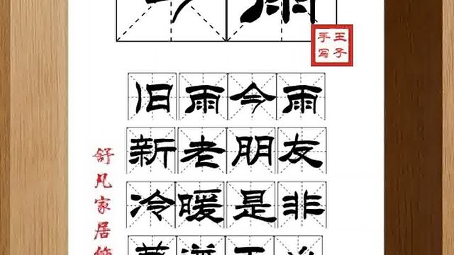 1436_今雨,旧雨今雨,新老朋友,冷暖是非,莫逆于心,历落情真