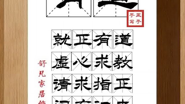 1438_有道,就正有道,虚心求教,请求指正,问有识者,敏言谨言