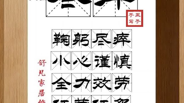 1439_尽瘁,鞠躬尽瘁,小心谨慎,全力效劳,任劳任怨,死而后已