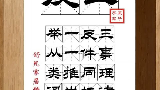 1440_反三,举一反三,从一件事,类推同理,得出规律,灵活运用