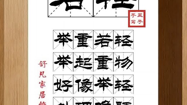 1441_若轻,举重若轻,举起重物,好像举轻,处理难题,不费力气