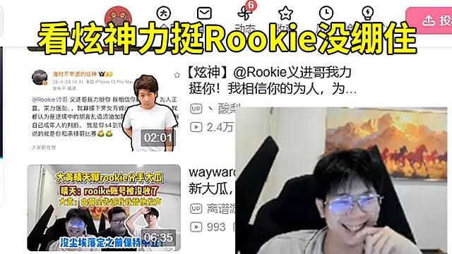 Wayward吃瓜Rookie女友发文事件，看到炫神力挺Rookie当场没绷住：这没什么好力挺的，等