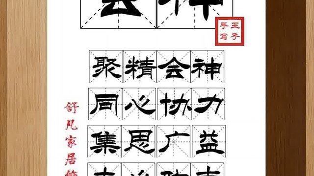 1442_会神,聚精会神,同心协力,集思广益,专心致志,精神集中