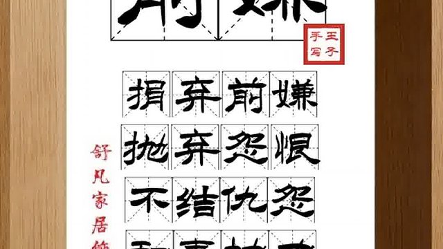 1443_前嫌,捐弃前嫌,抛弃怨恨,不结仇怨,和衷协力,泯灭恩仇
