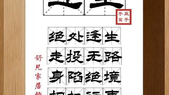 1445_逢生,绝处逢生,走投无路,身陷绝境,相机行事,又现生路