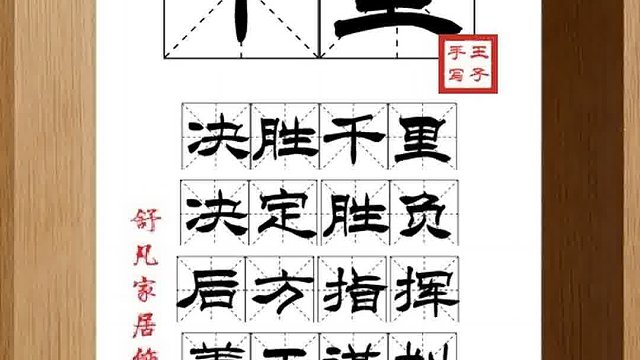 1446_千里,决胜千里,决定胜负,后方指挥,善于谋划,前方获胜