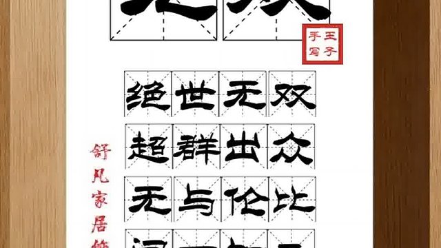 1447_无双,绝世无双,超群出众,无与伦比,闻一知二,问十答十