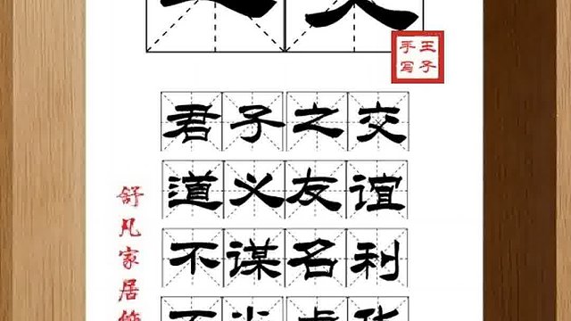 1448_之交,君子之交,道义友谊,不谋名利,不尚虚华,交淡若水