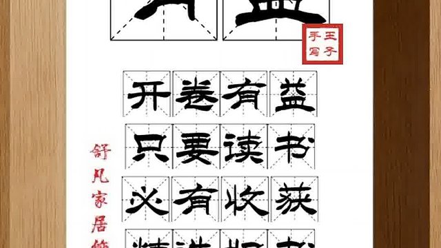 1449_有益,开卷有益,只要读书,必有收获,精选好书,增广智识