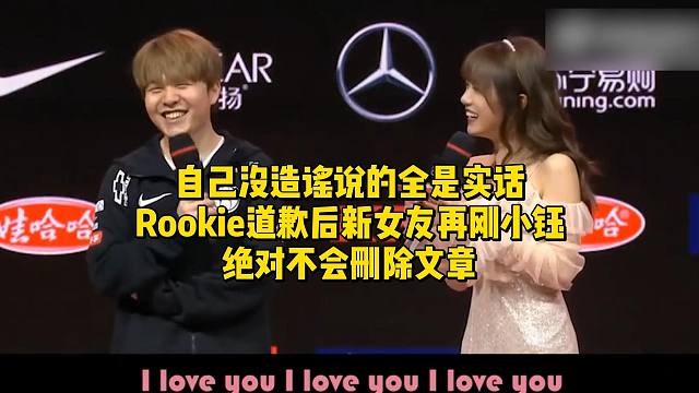 自己没造谣说的全是实话！Rookie道歉后新女友再刚小钰，绝对不会删除文章
