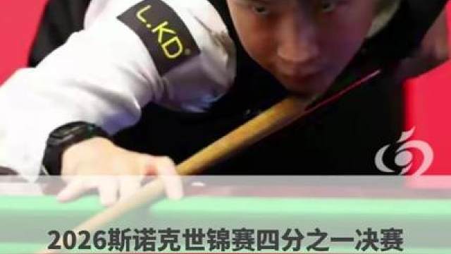 2026年斯诺克世锦赛四分之一决赛在北京时间4月28日迎来一场焦点战，赵心童与肖恩·墨菲在第一阶段比赛中战成 3比5，“魔术师”暂时领先