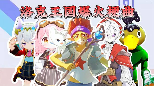 从夯到拉锐评异常适配洛克王国小曲