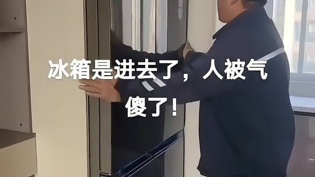 冰箱是进去了，人被气傻了!