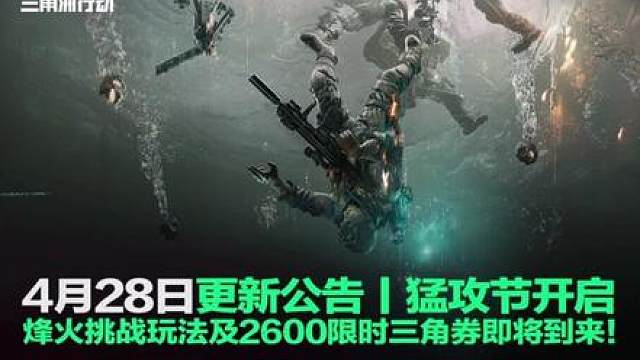 猛攻节要来啦！2600是保底！大量装备券！烽火挑战上线！