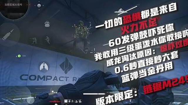 你的一切恐惧都来源于火力不足