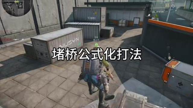 堵桥公式化打法 堵桥公式化打法