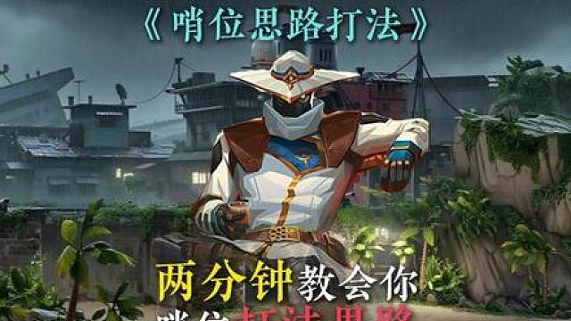 两分钟教会你哨位打法思路！稳健与激进并存！