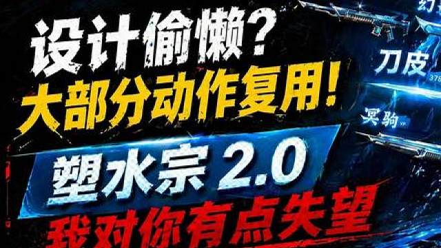设计偷懒？大部分动作复用！塑水宗2.0我对你有点失望 丨无畏契约新皮肤丨无畏契约新套装