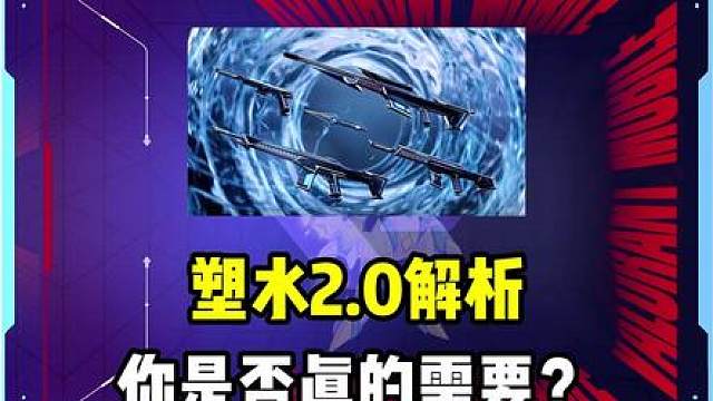 塑水2.0响彻一切的代表