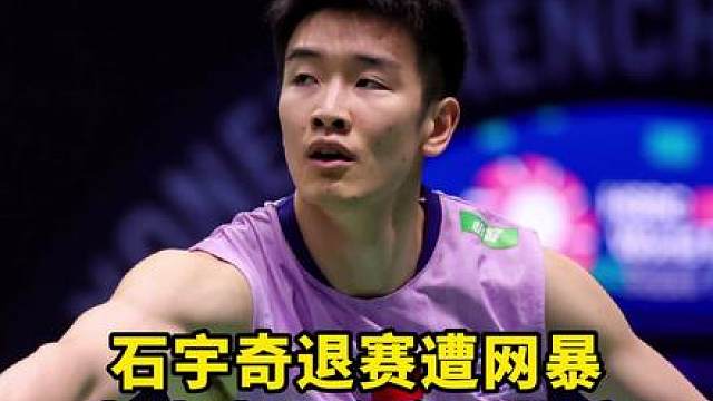 石宇奇退赛，李诗沣艰难拿下比赛！另外王昶好像腰部受伤了！