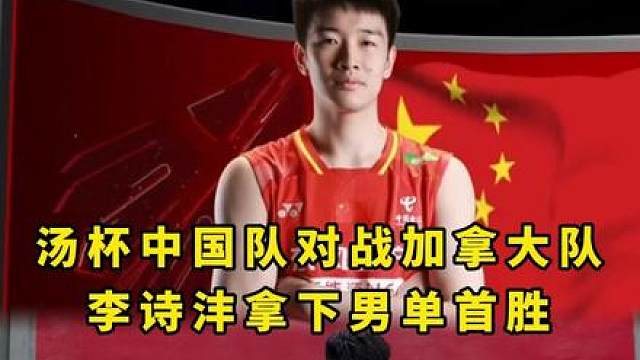 石宇奇退赛，李诗沣为中国队拿下男单首胜