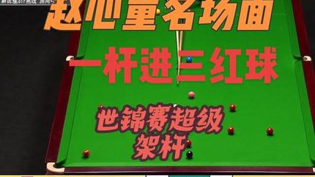 赵心童今天凌晨超级名场面 一杆远距离架杆打进三颗红球 本届斯诺克名场面十佳球您说排第几