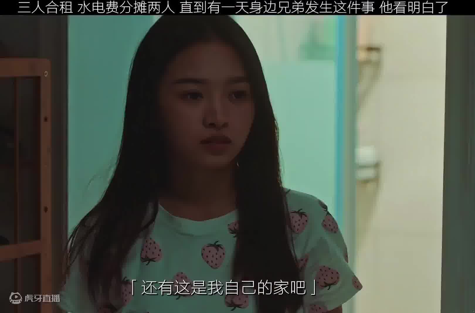 三人合租水电只要两人分摊  直到有天身边兄弟发生一件事  他就看明白了 还是分开租比较合适