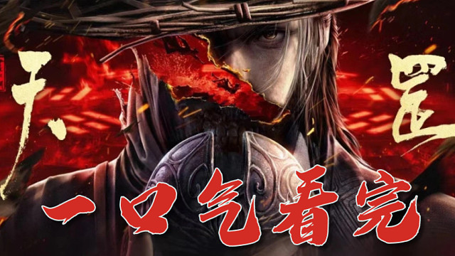 【画江湖之天罡传】一口气看完！侠骨柔情 这个大帅不太冷！