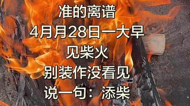 看见柴火说一句添柴