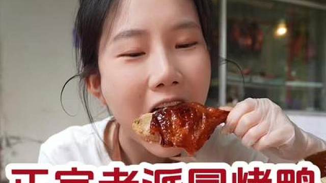 原来成都老派冒烤鸭是这种味道 一口惊艳吃完还想吃