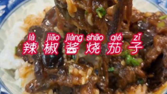 下饭神菜酱烧茄子 不煎不炸简单下饭又好吃