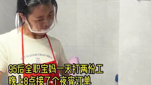 95后全职宝妈在成都做上门做菜的生活记录：今天又是一个夜宵订单，5个小时做了9个菜，顺便帮客户打扫了清洁卫生，收了客户小姐姐300多块钱，感觉自己收多了，挺不好意思的，下次再给小姐姐做菜的话，争取送她们两个大菜感谢一下他们。