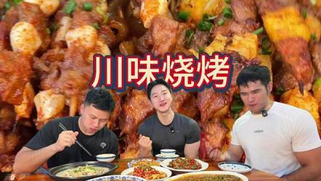 烧烤川菜 麻辣鲜香 狠狠大吃一桌，一人一桌