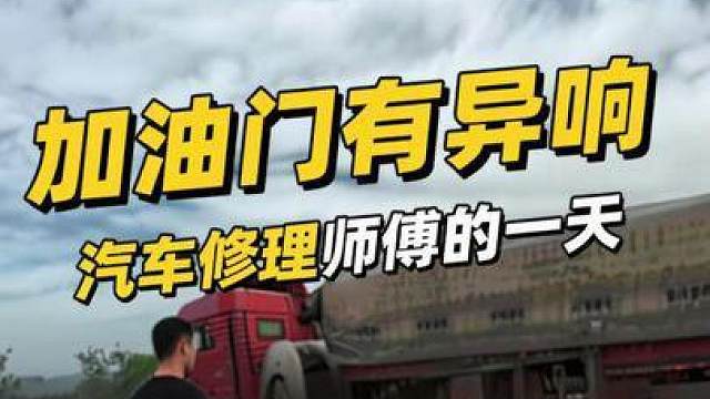 第一视角带你沉浸式体验汽车修理师傅的一天 星光不问赶路人，岁月不负有心人，在漫长的黑夜里赶路，只要心中有光，便能穿越迷雾，抵达梦想的彼岸