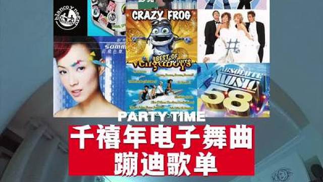 千禧年电子舞曲歌单 无缝衔接 全部听过的都多大了 눈물、眉飞色舞、渴死的鱼、Axel F、boomboom、kissy kissy、法老王