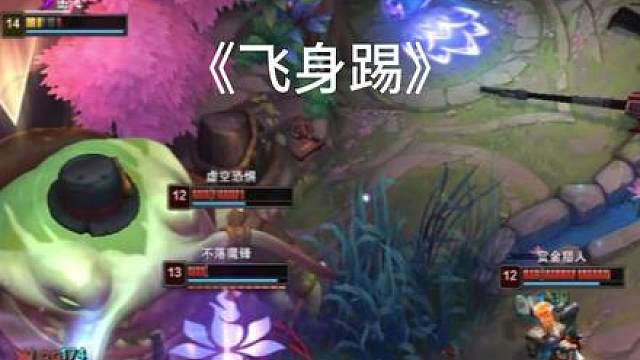 《飞身踢塔姆》