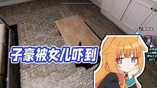 【陳子豪】子豪被女兒嚇到